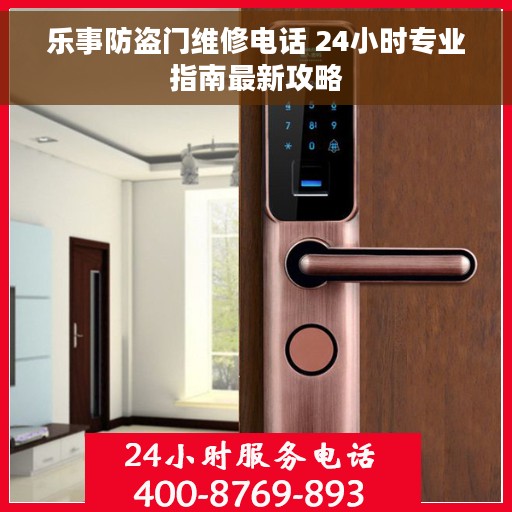 乐事防盗门维修电话 24小时专业指南最新攻略