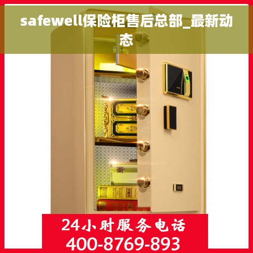 safewell保险柜售后总部_最新动态