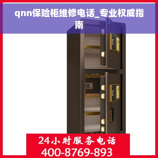 qnn保险柜维修电话_专业权威指南