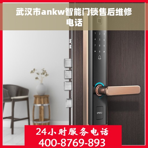 武汉市ankw智能门锁售后维修电话