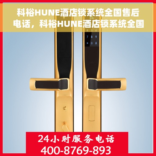 科裕HUNE酒店锁系统全国售后电话，科裕HUNE酒店锁系统全国售后热线电话及支持服务解析