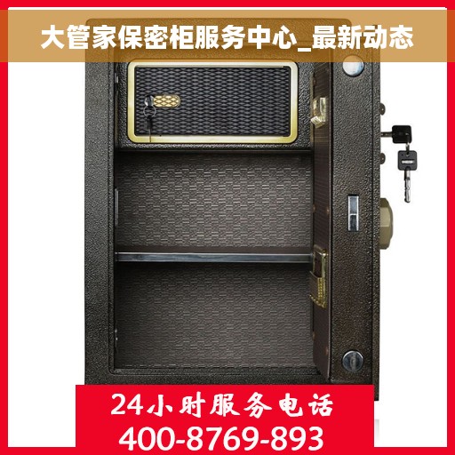 大管家保密柜服务中心_最新动态