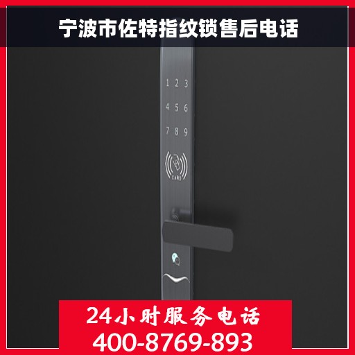 宁波市佐特指纹锁售后电话