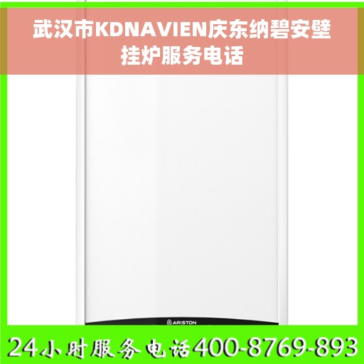武汉市KDNAVIEN庆东纳碧安壁挂炉服务电话