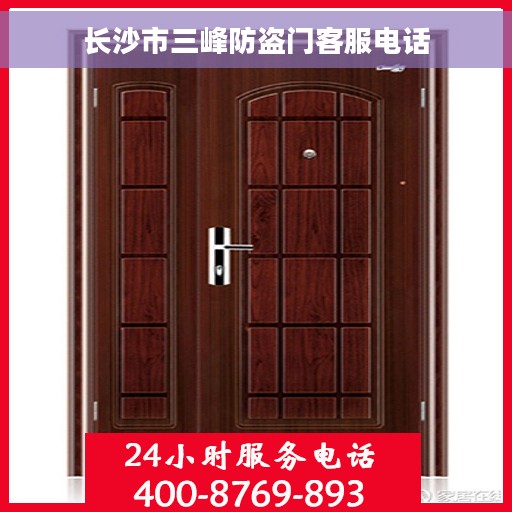 长沙市三峰防盗门客服电话
