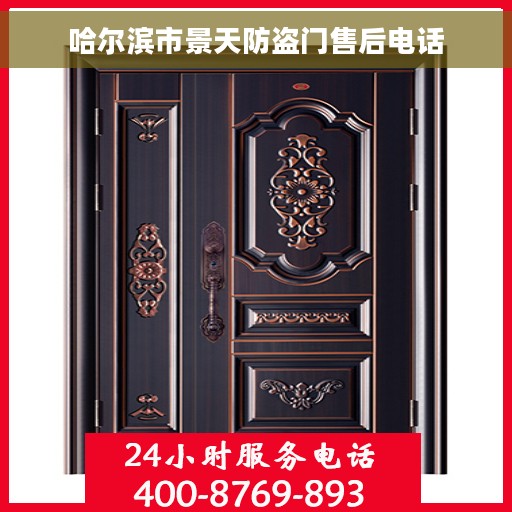 哈尔滨市景天防盗门售后电话