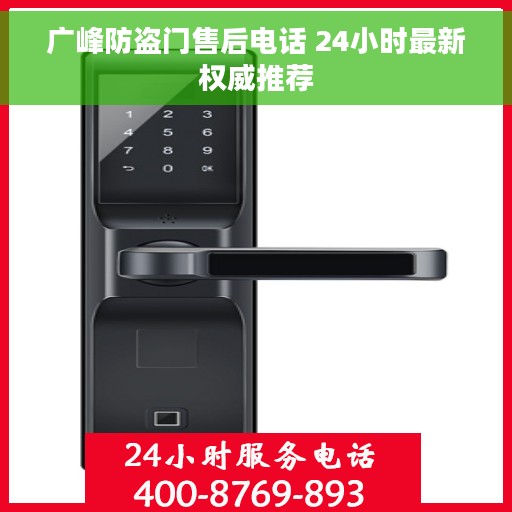 广峰防盗门售后电话 24小时最新权威推荐