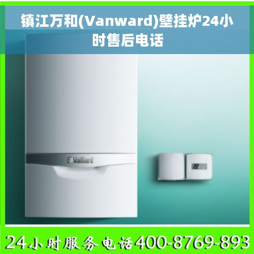 镇江万和(Vanward)壁挂炉24小时售后电话