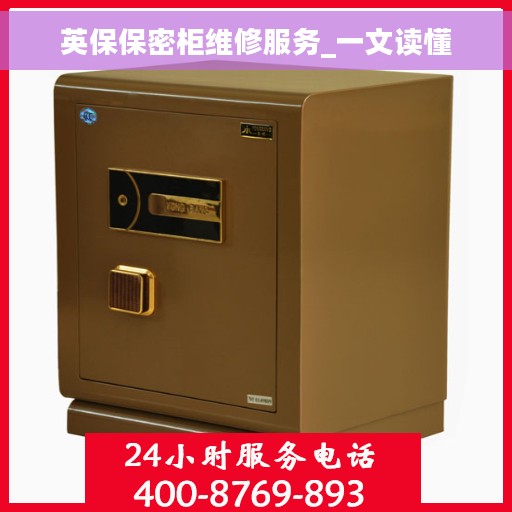 英保保密柜维修服务_一文读懂