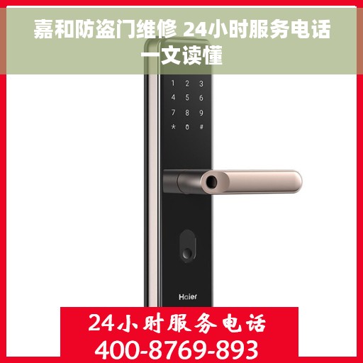嘉和防盗门维修 24小时服务电话一文读懂
