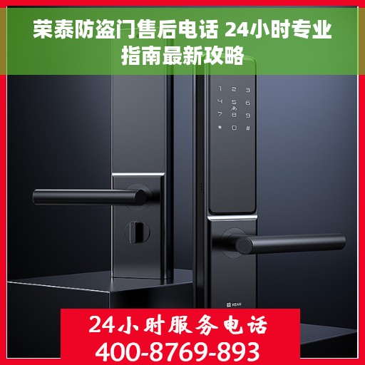 荣泰防盗门售后电话 24小时专业指南最新攻略