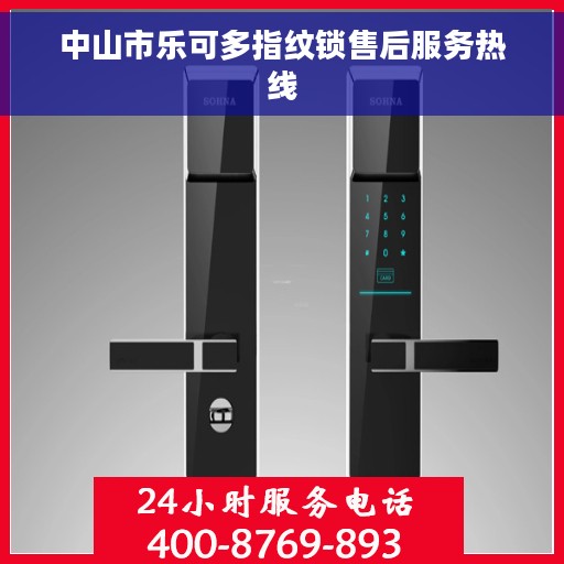 中山市乐可多指纹锁售后服务热线
