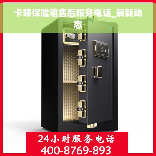 卡唛保险箱售后服务电话_最新动态