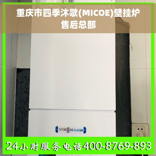 重庆市四季沐歌(MICOE)壁挂炉售后总部