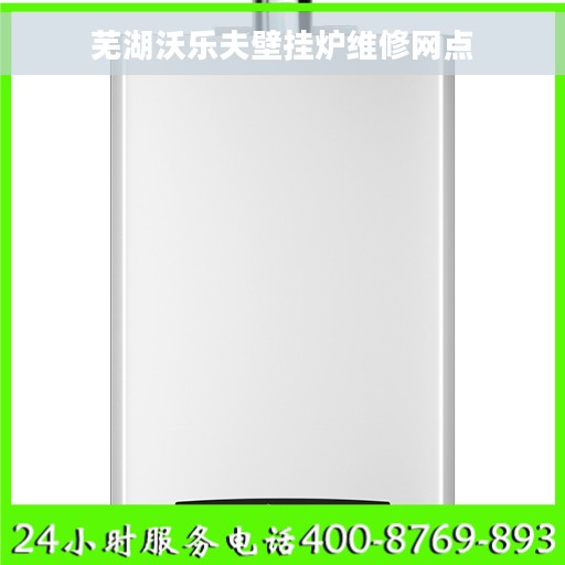 芜湖沃乐夫壁挂炉维修网点