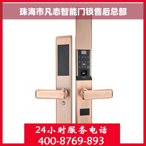 珠海市凡态智能门锁售后总部
