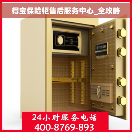得宝保险柜售后服务中心_全攻略
