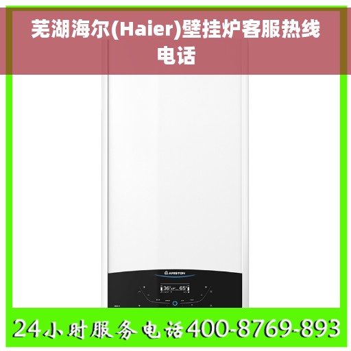 芜湖海尔(Haier)壁挂炉客服热线电话