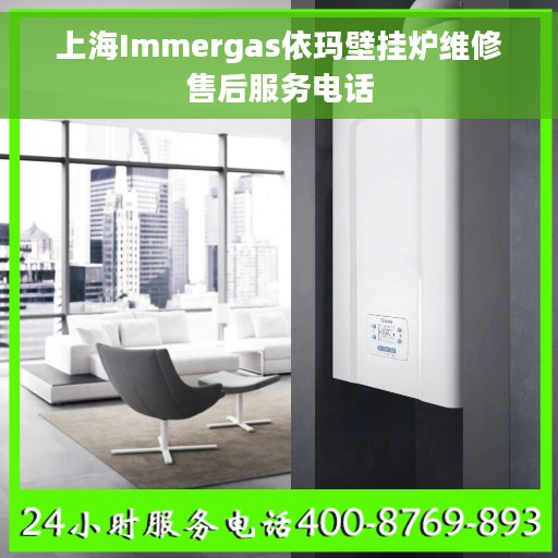 上海Immergas依玛壁挂炉维修售后服务电话