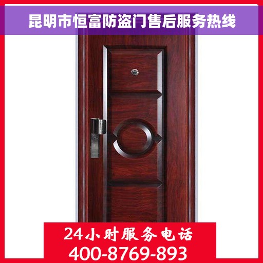 昆明市恒富防盗门售后服务热线 昆明市恒富防盗门售后服务热线