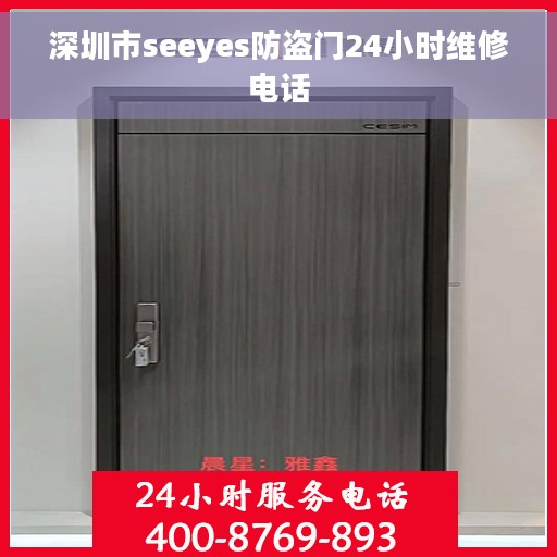 深圳市seeyes防盗门24小时维修电话