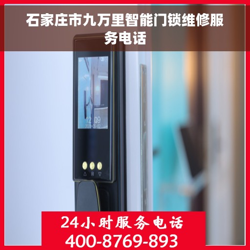 石家庄市九万里智能门锁维修服务电话