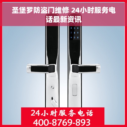 圣堡罗防盗门维修 24小时服务电话最新资讯