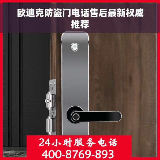欧迪克防盗门电话售后最新权威推荐