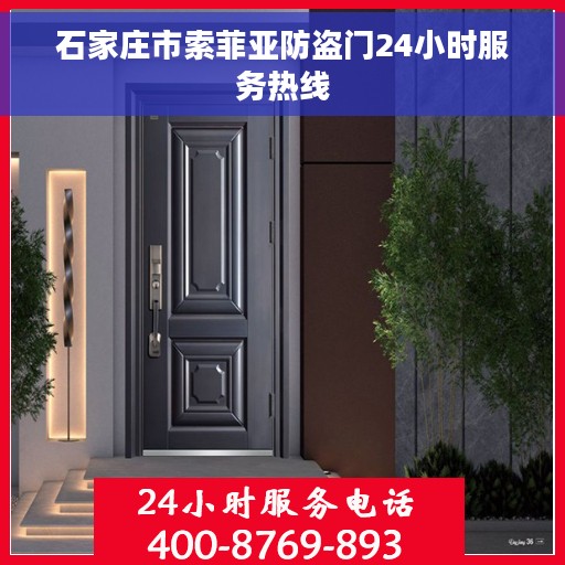 石家庄市索菲亚防盗门24小时服务热线