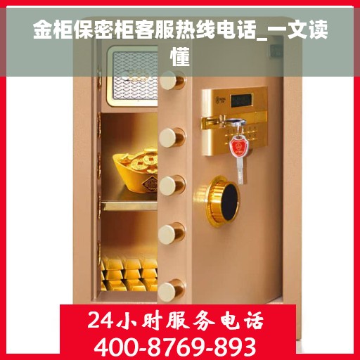 金柜保密柜客服热线电话_一文读懂