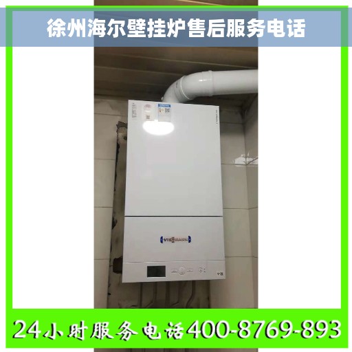 徐州海尔壁挂炉售后服务电话