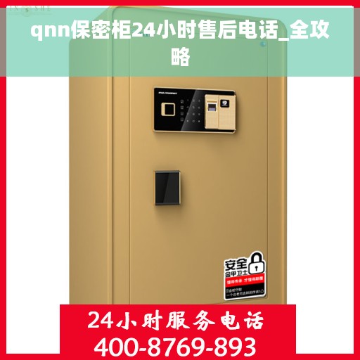 qnn保密柜24小时售后电话_全攻略