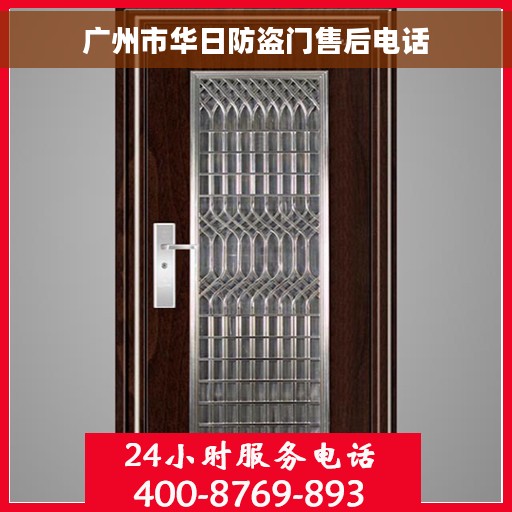 广州市华日防盗门售后电话