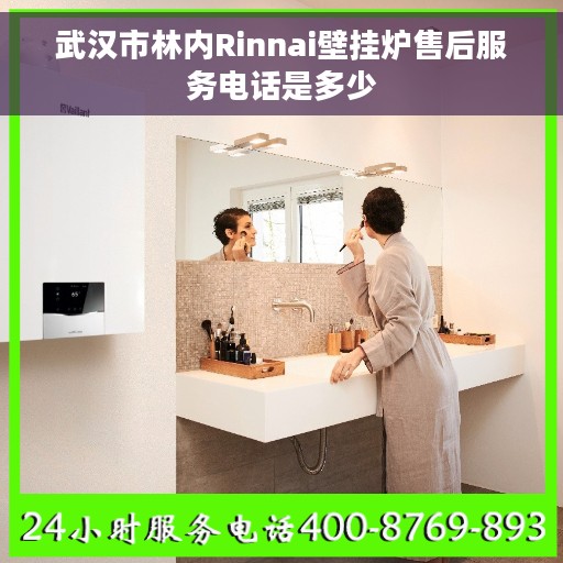 武汉市林内Rinnai壁挂炉售后服务电话是多少