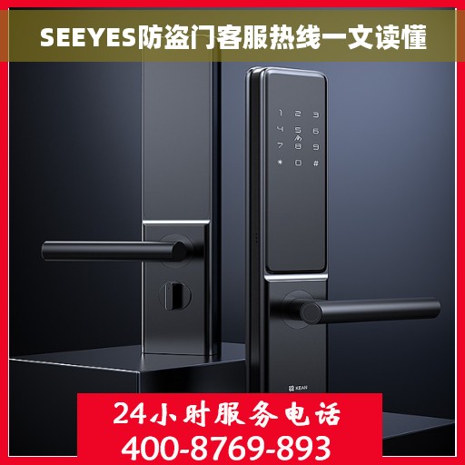 SEEYES防盗门客服热线一文读懂