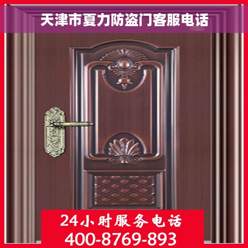天津市夏力防盗门客服电话