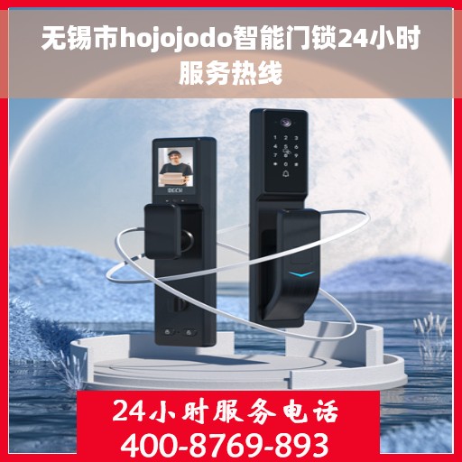 无锡市hojojodo智能门锁24小时服务热线