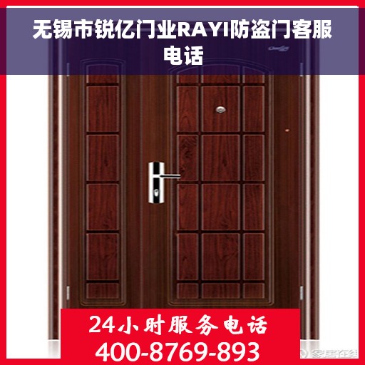 无锡市锐亿门业RAYI防盗门客服电话