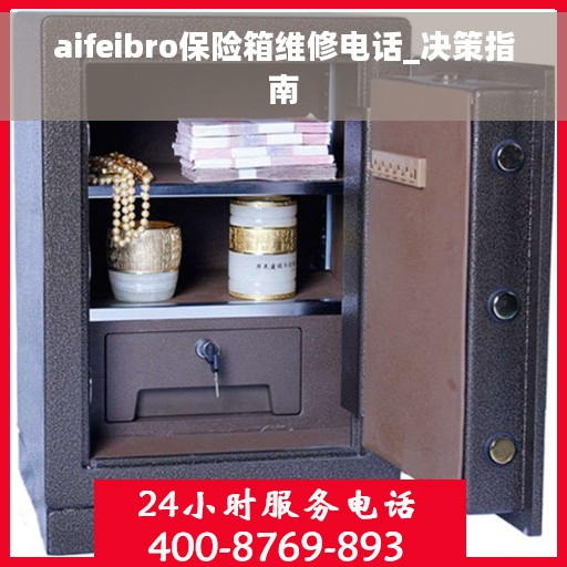 aifeibro保险箱维修电话_决策指南