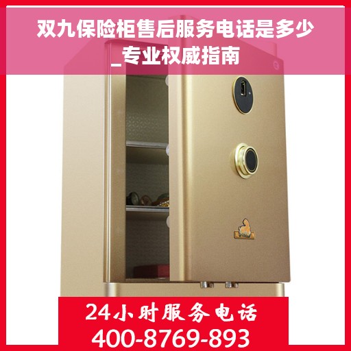 双九保险柜售后服务电话是多少_专业权威指南