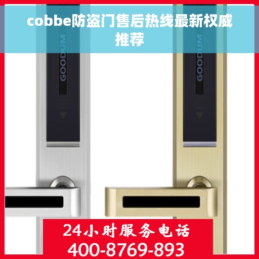 cobbe防盗门售后热线最新权威推荐