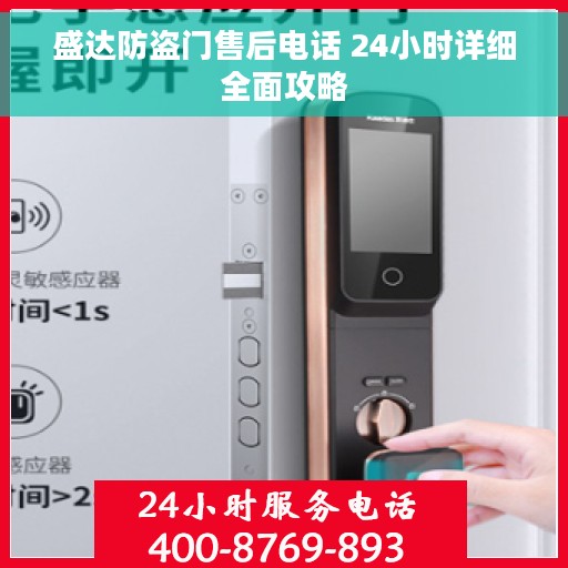 盛达防盗门售后电话 24小时详细全面攻略