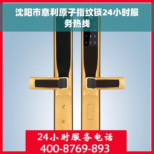 沈阳市意利原子指纹锁24小时服务热线
