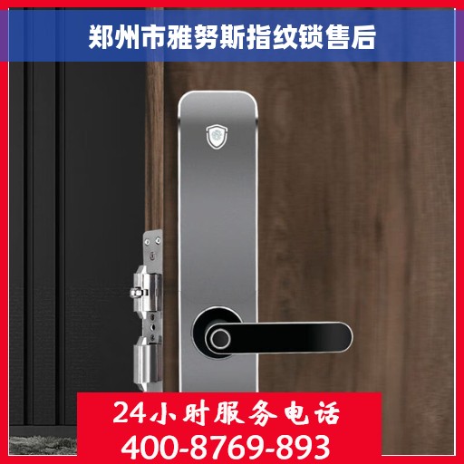 郑州市雅努斯指纹锁售后