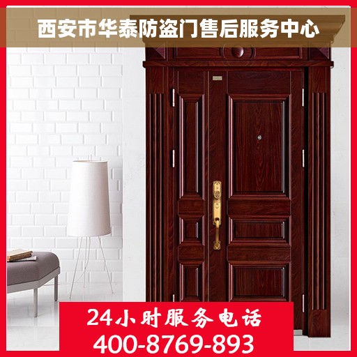 西安市华泰防盗门售后服务中心