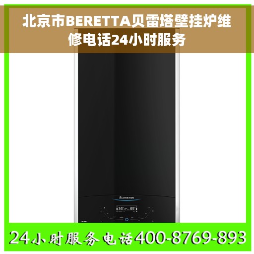 北京市BERETTA贝雷塔壁挂炉维修电话24小时服务