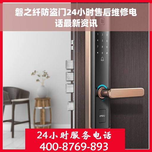 磐之纤防盗门24小时售后维修电话最新资讯