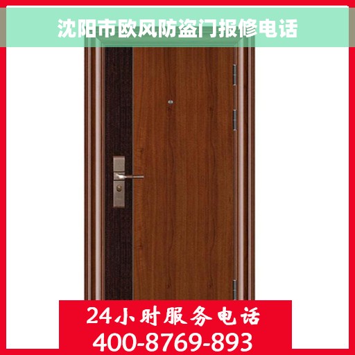 沈阳市欧风防盗门报修电话
