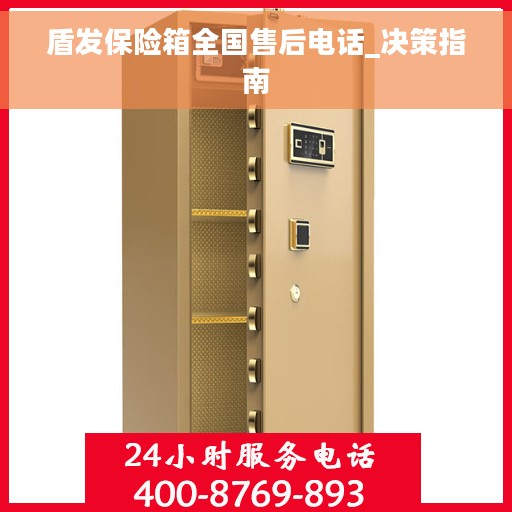 盾发保险箱全国售后电话_决策指南