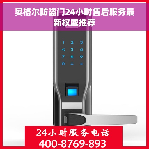 奥格尔防盗门24小时售后服务最新权威推荐